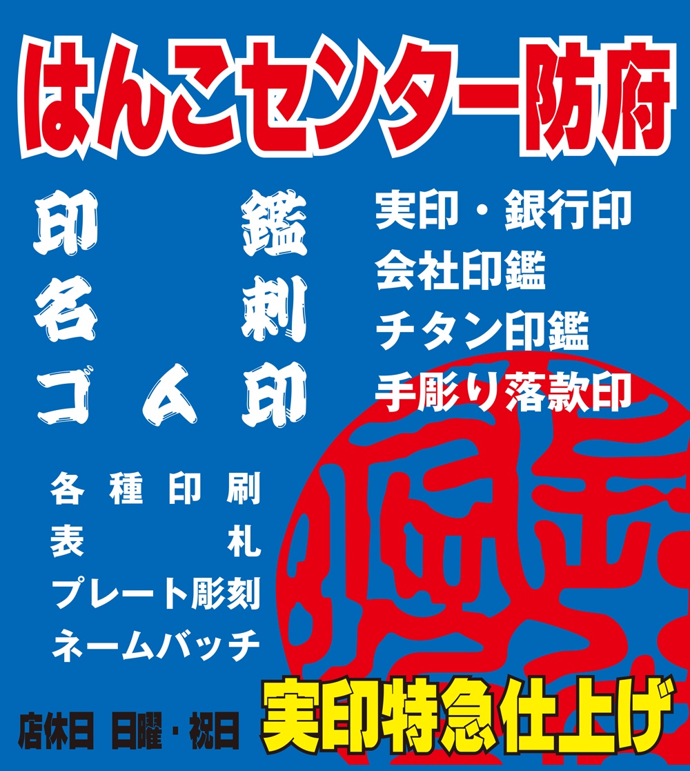 はんこセンター防府　看板
